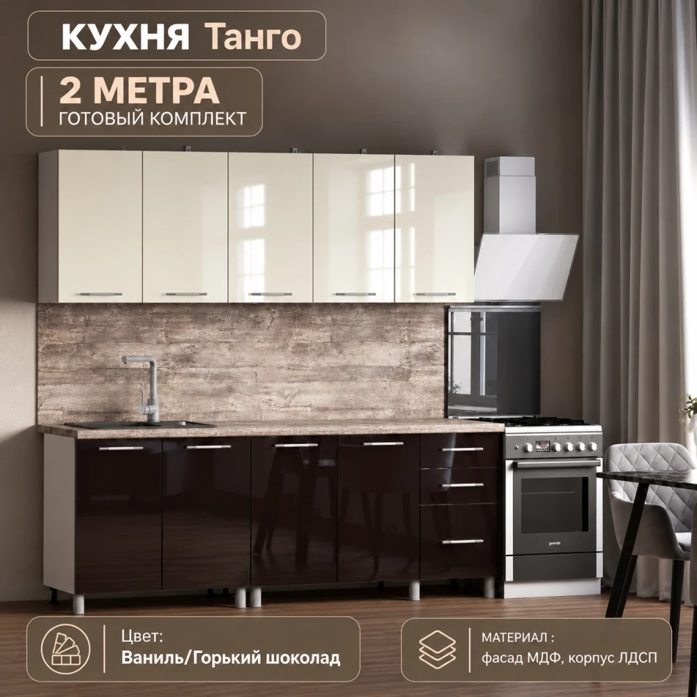 Кухня "Танго" МДФ Ваниль/Горький шоколад 2м